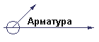 Арматура