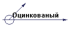 Оцинкованый