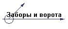 Заборы и ворота