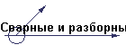 Сварные и разборные